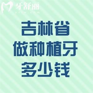 在吉林省做种植牙多少钱一颗?曝光集采后收费标准及种植牙口碑好牙科