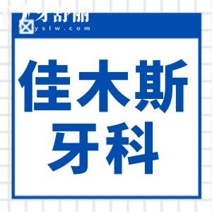 佳木斯牙科医院价格表2024来袭,集采后种植牙2880镶牙800拔智齿300