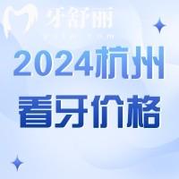 2024杭州看牙科收费价目表更新，拔智齿/种植牙/矫正价格真划算