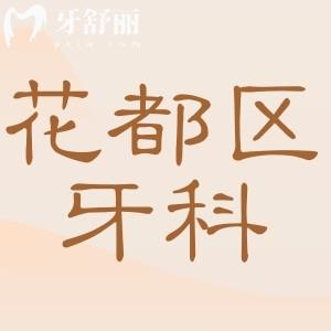 广州花都区牙科医院收费标准已出,根管治疗/种植牙/正畸价格都在这