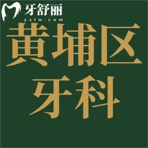 广州黄埔区牙科医院收费标准更新,集采后种植牙/正畸价格便宜了