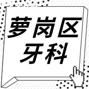 广州萝岗区牙科医院收费标准,查询牙齿种植2980矫正5000烤瓷牙500