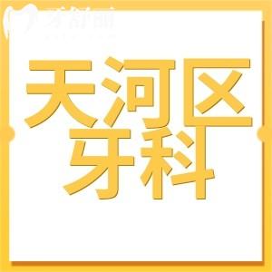 广州天河区牙科医院收费明细:种植牙2280正畸5500拔智齿400价格不贵