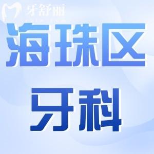 广州海珠区牙科医院价目表调整,种植牙2800牙齿矫正6000拔智齿300