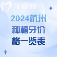 2024杭州种植牙价格一览表，单颗2580元起,收费不贵口碑好