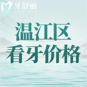 全新成都温江区看牙收费标准：参考温江思迈/贝诗特/博恩2024价格表