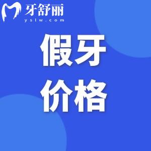 老年人全口假牙要多少钱?树脂/金属活动/固定义齿4千-16万价目表分享