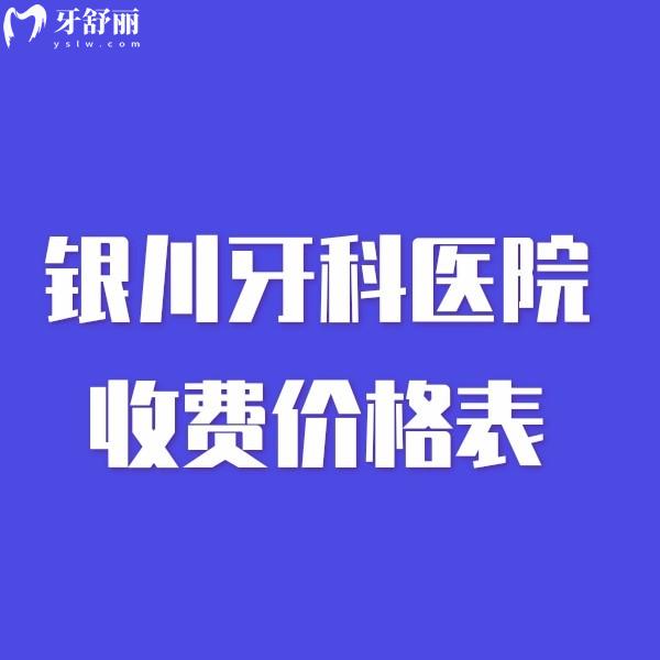 银川市种牙口碑好口腔及各牙科医院收费价格表看这里.....