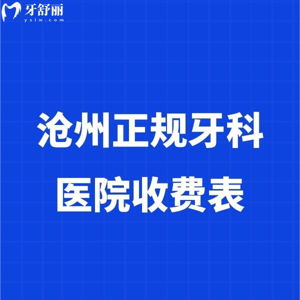 看2024沧州正规牙科医院收费表,并推荐种植牙正畸便宜又好的正规牙科