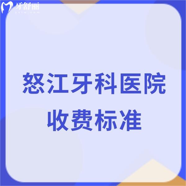 怒江牙科医院收费标准分享:拔牙补牙费用200+,种牙矫正价格5500+很优惠