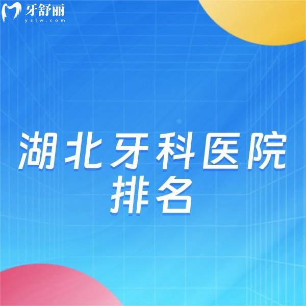 湖北牙科医院排名:盘点湖北技术好又正规的医院及收费价格表