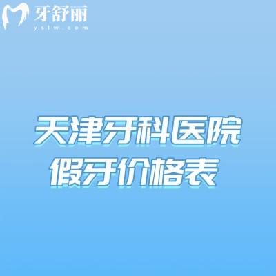 天津牙科医院假牙价格表查询,活动义齿/全瓷牙/种植牙收费便宜