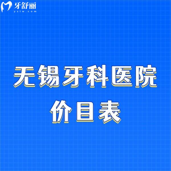 无锡牙科医院价目表一点也不坑，网友推荐这几家无锡私立牙科很不错