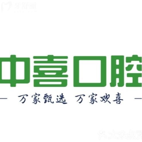 苏州赛格中喜口腔医院怎么样？正规连锁品牌来看价格表地址