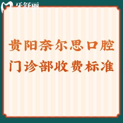 贵阳奈尔思口腔门诊部收费标准 种植牙1980元起/矫正2600元起/补牙99元起