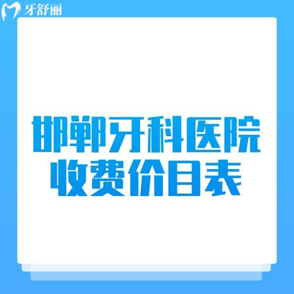 盘点邯郸牙科医院收费价目表,帮你揭晓牙齿矫正+种植牙收费标准太优惠