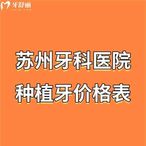 回顾苏州牙科医院种植牙价格表,快快来预览满口种植牙大概多少钱