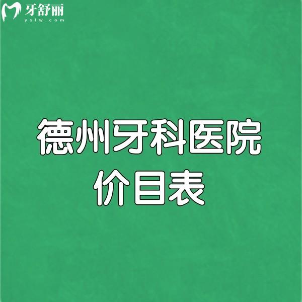 德州牙科医院价目表挺实惠,附德州种植牙好的牙科名单（地址、优势）