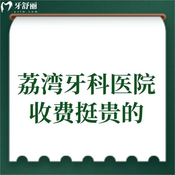 荔湾牙科医院收费挺贵的?不用担心荔湾区正规牙科价格不贵,技术杠杠滴