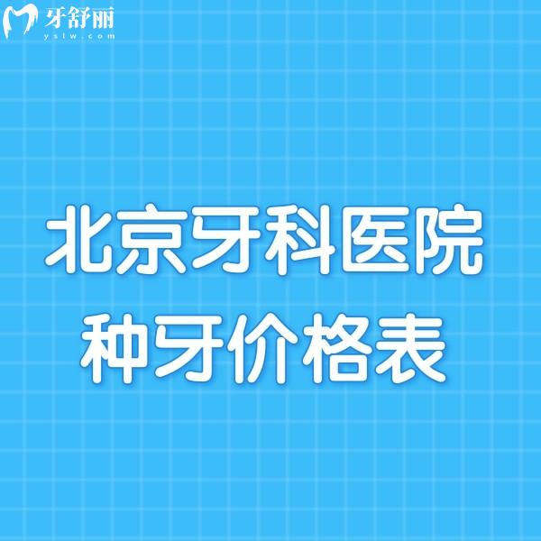 2024北京牙科医院种牙价格公布,北京单颗种牙|半全口种植牙多少钱一览