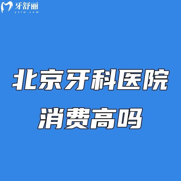 北京牙科医院消费高吗?内部曝光北京正规私立牙科收费价格不高