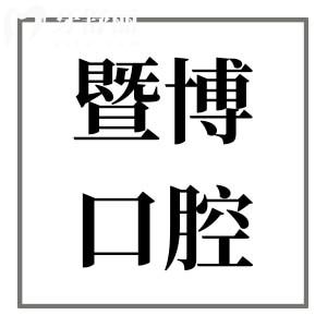 全新江门暨博口腔医院价格表:种植牙830+矫正牙齿5980+口碑好人气高