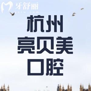 杭州亮贝美口腔地址在哪里？位于上城区分享地址/营业时间/乘车路线