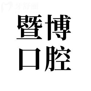 全新珠海暨博口腔医院价目表查询:矫正4888+全口种植4W+收费不贵