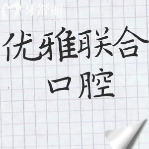 广州优雅联合口腔怎么样?听说是正规资质技术口碑都靠谱不坑人