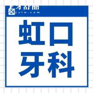 上海虹口区牙科医院收费标准已出!摩尔拜博等种植牙矫正价格都很划算