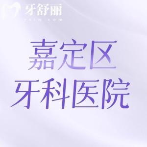 嘉定区牙科医院收费标准公开:排行前十医院种植牙正畸技术好价格不贵