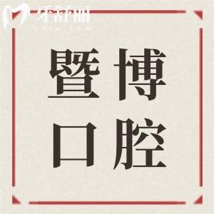 2024暨博口腔医院收费价目表(7城33院通用),查询镶牙|正畸等多少钱