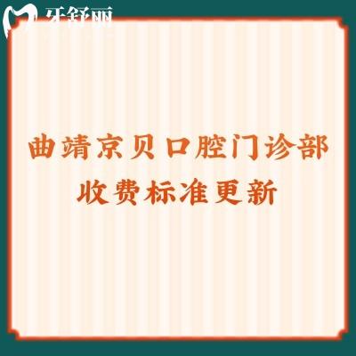 曲靖京贝口腔门诊部收费标准更新 补牙60元起/拔牙198元起/种植2800元起