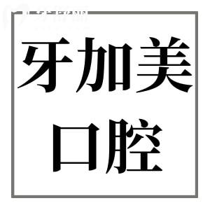 湛江牙加美口腔医院是正规的吗?是私立,但正规性和口碑没的说很靠谱