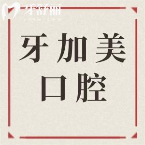 湛江牙加美口腔医院种全口牙多少钱?全口4万+半口2万+一颗2860+