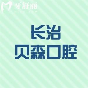 长治贝森口腔门诊部收费贵不贵?价格表显示种植牙2399+矫正3999+很划算