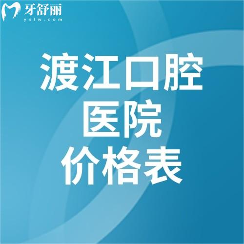 安庆渡江口腔医院价格表更新种牙2980+矫正7300+牙冠1500+价格合理技术靠谱