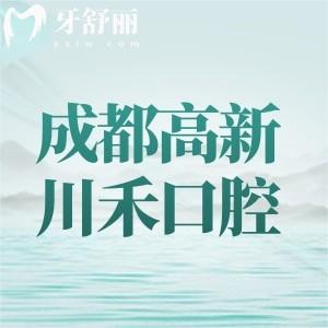 成都高新川禾口腔诊所