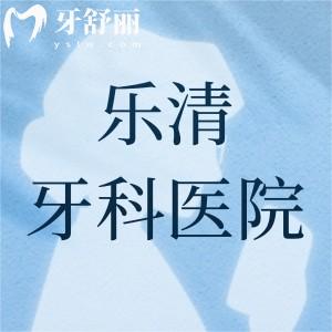 乐清哪里看牙齿比较好？博凡/牙世佳/齿逸口腔位居前三真不错