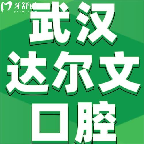 武汉达尔文口腔医院怎么样？网评反馈洗牙/种植牙/牙齿矫正口碑好