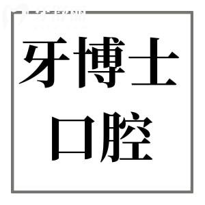 宁波牙博士口腔医院怎么样?据说收费不贵是宁波性价比高的靠谱医院