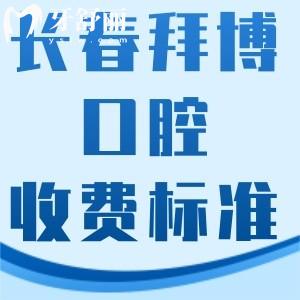 长春拜博口腔医院看牙多少钱?价格表显示种植牙1999+矫正9999+很划算