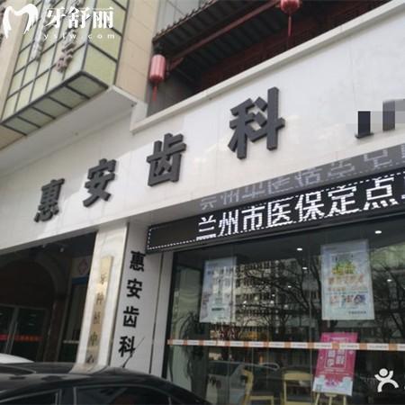 兰州惠安齿科连锁店有哪些？分享18家分院地址+营业时间+乘车路线