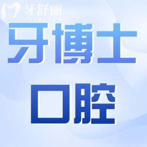 宁波牙博士口腔医院种植牙多少钱?2024价格表:一颗1980+半口1.8W+