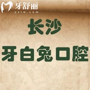 更新长沙牙白兔口腔价格表全:正规门诊部拔牙补牙种植牙矫正等收费不贵