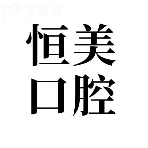 宁波恒美口腔医院地址在哪里?18家详细地址+医生介绍分享