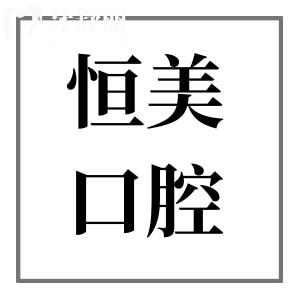 宁波恒美口腔医院正规吗?大型连锁机构收费不贵患者满意度高