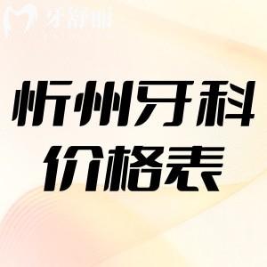 忻州正规口腔医院价格表更新:做种植正畸收费实惠附口碑牙科名单