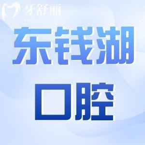 2024宁波东钱湖口腔医院种植牙价格明细:一颗种植牙1980+半口2W不贵