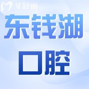 宁波东钱湖口腔医院怎么样?从正规性|医生介绍|价格|评价探究竟